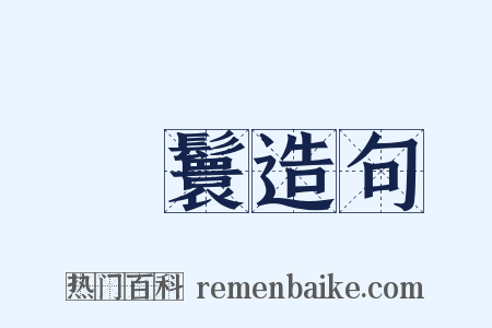 緑鬟造句是什么意思的图片